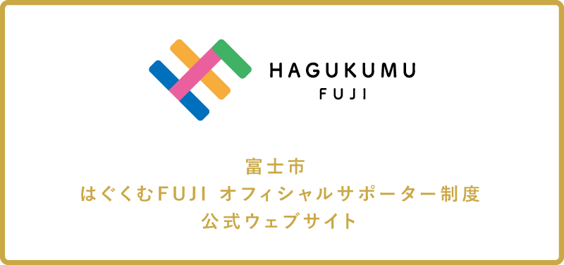富士市はぐくむFUJIオフィシャルサポーター制度公式ウェブサイトはこちら