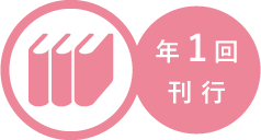 年刊ガイドブックは年1回刊行