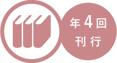 季刊ガイドブックは年4回刊行