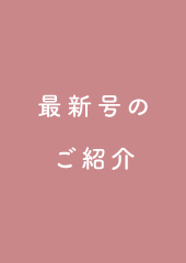 はぐくむFUJI季刊誌最新号のご案内