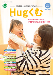 はぐくむFUJI2017年度ガイドブック