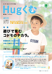 はぐくむFUJI2017年度季刊誌No.001