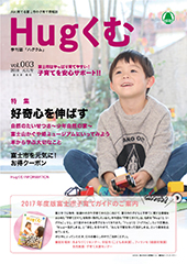 はぐくむFUJI2017年度季刊誌No.003