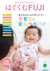 はぐくむFUJI2018年度ガイドブック