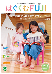 はぐくむFUJI2018年度季刊誌No.004