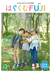 はぐくむFUJI2018年度季刊誌No.005
