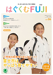 はぐくむFUJI2018年度季刊誌No.006