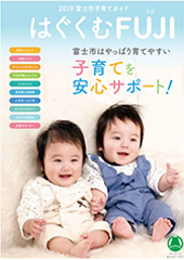 はぐくむFUJI2019年度ガイドブック