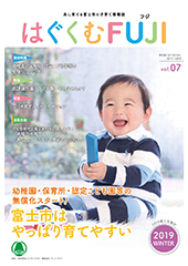 はぐくむFUJI2019年度季刊誌No.007