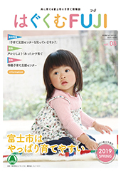 はぐくむFUJI2019年度季刊誌No.008