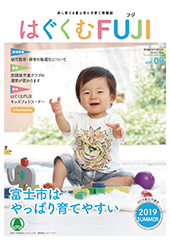 はぐくむFUJI2019年度季刊誌No.009