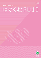 はぐくむFUJI2020年度ガイドブック