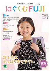 はぐくむFUJI2020年度季刊誌No.011