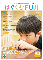 はぐくむFUJI2020年度季刊誌No.012