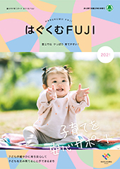 はぐくむFUJI2021年度ガイドブック