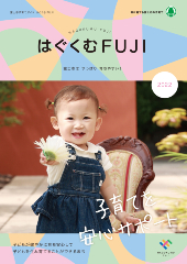 はぐくむFUJI2022年度ガイドブック