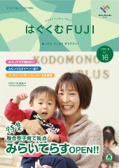 はぐくむFUJI2022年度季刊誌No.016