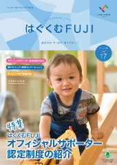 はぐくむFUJI2022年度季刊誌No.017
