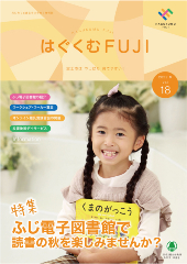 はぐくむFUJI2022年度季刊誌No.018
