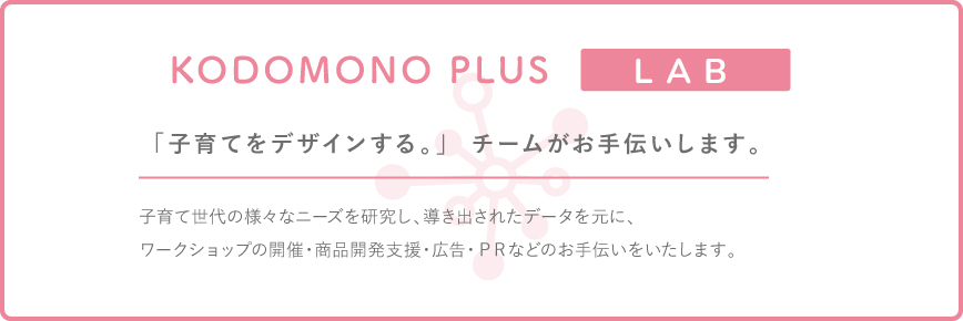 「子育てをデザインする。」チームがお手伝いします。