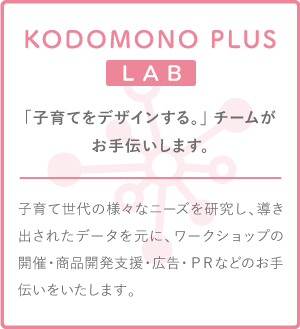 「子育てをデザインする。」チームがお手伝いします。