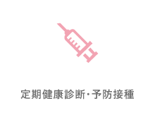 定期健康診断・予防接種