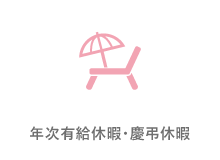 年次有給休暇・慶弔休暇