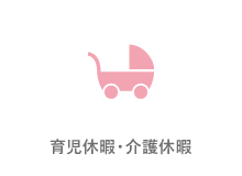 育児休暇・介護休暇