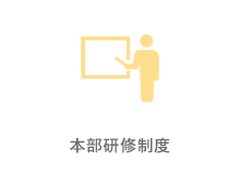 本部研修制度
