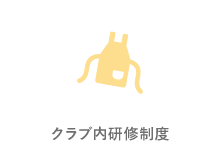 クラブ内研修制度