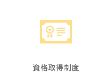 資格取得制度