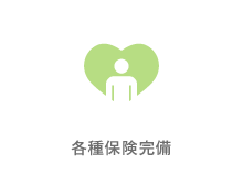 各種保険完備