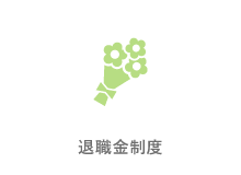 退職金制度