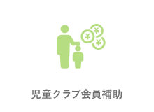 児童クラブ会員補助
