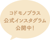 コドモノプラス公式インスタグラム公開中!