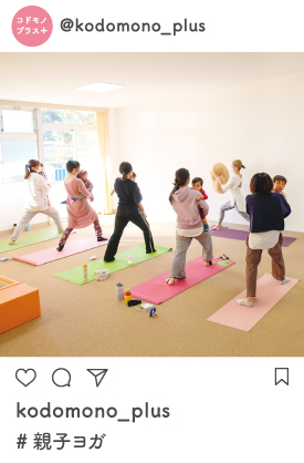 親子ヨガ
