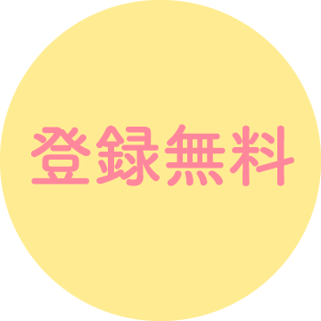 登録無料