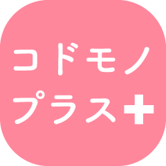 コドモノプラス＋